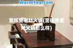 宽板凳老灶火锅(宽板凳老灶火锅怎么样)