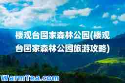 楼观台国家森林公园(楼观台国家森林公园旅游攻略)