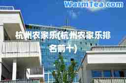 杭州农家乐(杭州农家乐排名前十)
