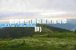 衡阳景点(衡阳景点描写修辞)