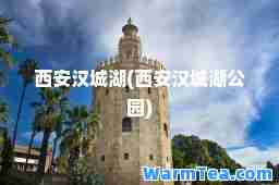 西安汉城湖(西安汉城湖公园)