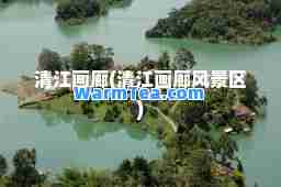 清江画廊(清江画廊风景区)