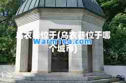 乌衣巷位于(乌衣巷位于哪个城市)