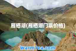 雁栖湖(雁栖湖门票价格) 雁栖湖(雁栖湖门票价格)