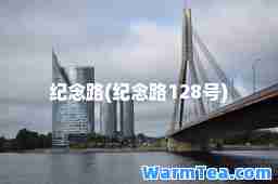 纪念路(纪念路128号)