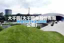 大千园(大千园林股份有限公司)