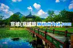 宣城(宣城旅游景点介绍)