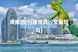 海南旅行(海南旅行文案短句)