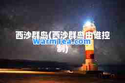 西沙群岛(西沙群岛由谁控制)
