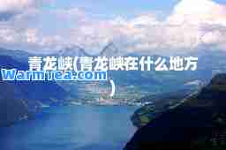 青龙峡(青龙峡在什么地方)