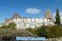 弋阳(弋阳天气预报)