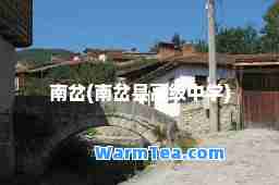 南岔(南岔县高级中学)