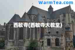 西敏寺(西敏寺大教堂)