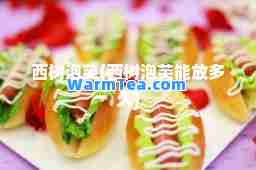 西树泡芙(西树泡芙能放多久)