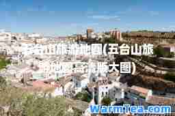 五台山旅游地图(五台山旅游地图高清版大图)