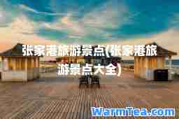 张家港旅游景点(张家港旅游景点大全)