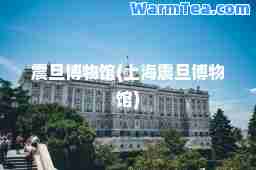 震旦博物馆(上海震旦博物馆)