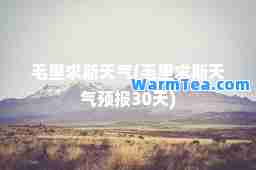 毛里求斯天气(毛里求斯天气预报30天)