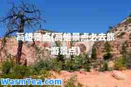 高雄景点(高雄景点必去旅游景点)
