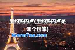 里约热内卢(里约热内卢是哪个国家)