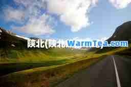 陕北(陕北旅游攻略)