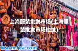 上海服装批发市场(上海服装批发市场地址)