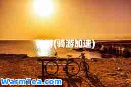 骑游(骑游加速)