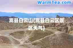 嵩县白云山(嵩县白云区景区天气)