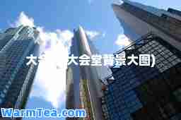 大会堂(大会堂背景大图)