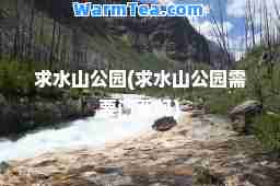 求水山公园(求水山公园需要门票吗)