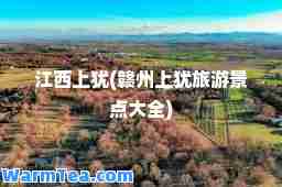 江西上犹(赣州上犹旅游景点大全)
