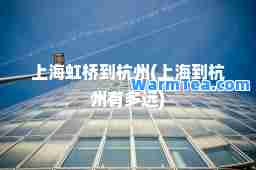 上海虹桥到杭州(上海到杭州有多远)