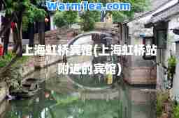 上海虹桥宾馆(上海虹桥站附近的宾馆)
