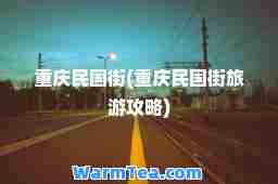 重庆民国街(重庆民国街旅游攻略)