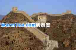 北京到泰安