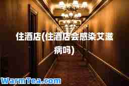 住酒店(住酒店会感染艾滋病吗)