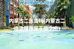 内蒙古二连浩特(内蒙古二连浩特市属于哪个市)