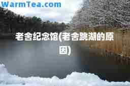 老舍纪念馆(老舍跳湖的原因) 老舍纪念馆(老舍跳湖的原因)