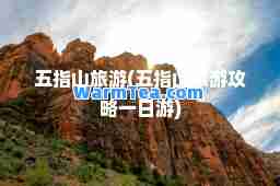 五指山旅游(五指山旅游攻略一日游)