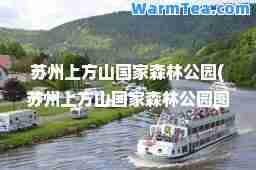 苏州上方山国家森林公园(苏州上方山国家森林公园图片)