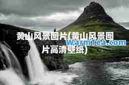 黄山风景图片(黄山风景图片高清壁纸)