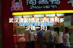 武汉周黑鸭(武汉周黑鸭多少钱一只)