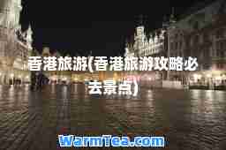 旅游(旅游攻略必去景点)