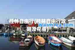 桂林自由行(桂林自由行攻略及花费)