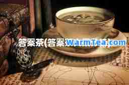答案茶(答案茶文案分析)