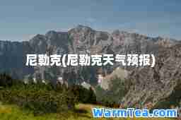 尼勒克(尼勒克天气预报)