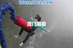 澳门蹦极