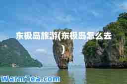 东极岛旅游(东极岛怎么去) 东极岛旅游(东极岛怎么去)