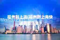 福州到上海(福州到上海快递需要几天) 福州到上海(福州到上海快递需要几天)