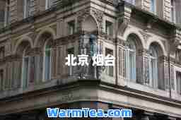 北京 烟台